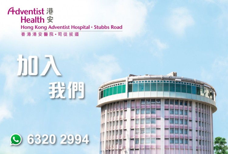 香港港安醫院-司徒拔道 招聘